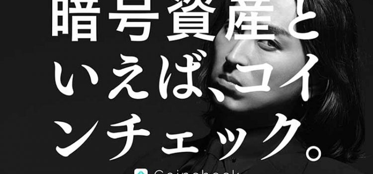 コインチェック：松田翔太さんが出演する「新テレビCM」38都道府県で放送へ