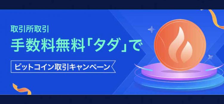 Huobi Japan：BTC/JPY取引手数料を無料化「ビットコイン取引キャンペーン」開催へ